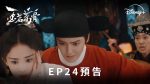 EP.24 เจตจำนงเกียรติยศ พากย์ไทย ตอนที่ 24