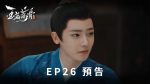 EP.26 เจตจำนงเกียรติยศ พากย์ไทย ตอนที่ 26