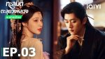 EP.3 ทะลุมิติตะลุยวังหลวง พากย์ไทย ตอนที่ 3