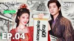 EP.4 ทะลุมิติตะลุยวังหลวง พากย์ไทย ตอนที่ 4