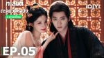 EP.5 ทะลุมิติตะลุยวังหลวง พากย์ไทย ตอนที่ 5