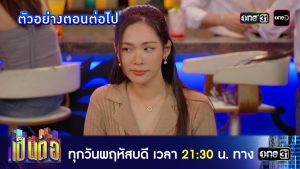 เป็นต่อ 2026 EP.10 วันที่ 12 มี.ค.69 เป็นต่อ 2026 ตอนที่ 10