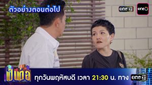เป็นต่อ 2026 EP.12 วันที่ 26 มี.ค.69 เป็นต่อ 2026 ตอนที่ 12
