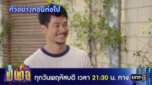 เป็นต่อ 2026 EP.9 วันที่ 5 มี.ค.69 เป็นต่อ 2026 ตอนที่ 9