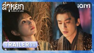 EP.21 ล่าหยก พากย์ไทย ตอนที่ 21