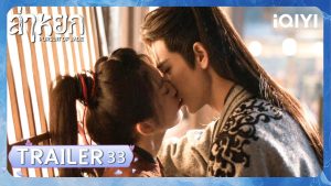 EP.33 ล่าหยก ซับไทย ตอนที่ 33