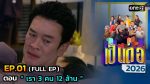 เป็นต่อ 2026 EP.1 วันที่ 8 ม.ค.69 เป็นต่อ ตอนที่ 1