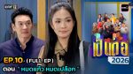เป็นต่อ 2026 EP.10 วันที่ 12 มี.ค.69 เป็นต่อ ตอนที่ 10