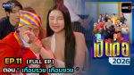 เป็นต่อ 2026 EP.11 วันที่ 19 มี.ค.69 เป็นต่อ ตอนที่ 11