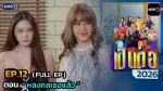 เป็นต่อ 2026 EP.12 วันที่ 26 มี.ค.69 เป็นต่อ ตอนที่ 12