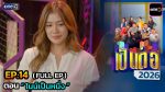 เป็นต่อ 2026 EP.14 วันที่ 9 เม.ย.69 เป็นต่อ ตอนที่ 14