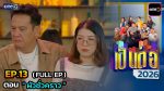 เป็นต่อ 2026 EP.14 วันที่ 9 เม.ย.69 เป็นต่อ ตอนที่ 14