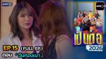 เป็นต่อ 2026 EP.15 วันที่ 23 เม.ย.69 เป็นต่อ ตอนที่ 15