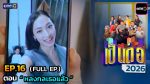 เป็นต่อ 2026 EP.16 วันที่ 30 เม.ย.69 เป็นต่อ ตอนที่ 16