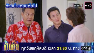 เป็นต่อ 2026 EP.18 วันที่ 14 พ.ค.69 เป็นต่อ ตอนที่ 18