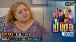 เป็นต่อ 2026 EP.2 วันที่ 15 ม.ค.69 เป็นต่อ ตอนที่ 2
