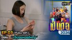 เป็นต่อ 2026 EP.3 วันที่ 22 ม.ค.69 เป็นต่อ ตอนที่ 3