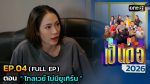 เป็นต่อ 2026 EP.4 วันที่ 29 ม.ค.69 เป็นต่อ ตอนที่ 4