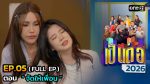 เป็นต่อ 2026 EP.5 วันที่ 5 ก.พ.69 เป็นต่อ ตอนที่ 5