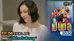 เป็นต่อ 2026 EP.6 วันที่ 12 ก.พ.69 เป็นต่อ ตอนที่ 6