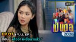 เป็นต่อ 2026 EP.7 วันที่ 19 ก.พ.69 เป็นต่อ ตอนที่ 7