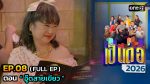 เป็นต่อ 2026 EP.8 วันที่ 26 ก.พ.69 เป็นต่อ ตอนที่ 8