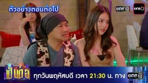 เป็นต่อ 2026 EP.21 วันที่ 4 มิ.ย.69 เป็นต่อ ตอนที่ 21