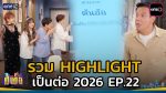 เป็นต่อ 2026 EP.22 วันที่ 11 มิ.ย.69 เป็นต่อ ตอนที่ 22