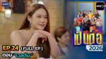 เป็นต่อ 2026 EP.24 วันที่ 25 มิ.ย.69 เป็นต่อ ตอนที่ 24