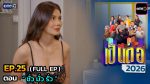 เป็นต่อ 2026 EP.25 วันที่ 2 ก.ค.69 เป็นต่อ ตอนที่ 25