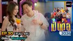 เป็นต่อ 2026 EP.30 วันที่ 6 ส.ค.69 เป็นต่อ ตอนที่ 30