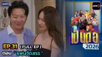 เป็นต่อ 2026 EP.31 วันที่ 13 ส.ค.69 เป็นต่อ ตอนที่ 31