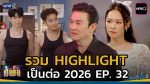 เป็นต่อ 2026 EP.32 วันที่ 20 ส.ค.69 เป็นต่อ ตอนที่ 32