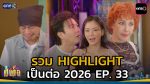 เป็นต่อ 2026 EP.33 วันที่ 27 ส.ค.69 เป็นต่อ ตอนที่ 33