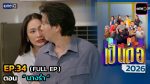 เป็นต่อ 2026 EP.34 วันที่ 3 ก.ย.69 เป็นต่อ ตอนที่ 34
