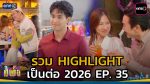 เป็นต่อ 2026 EP.35 วันที่ 10 ก.ย.69 เป็นต่อ ตอนที่ 35