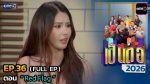 เป็นต่อ 2026 EP.36 วันที่ 17 ก.ย.69 เป็นต่อ ตอนที่ 36