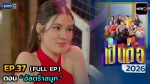 เป็นต่อ 2026 EP.37 วันที่ 24 ก.ย.69 เป็นต่อ ตอนที่ 37