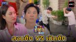เป็นต่อ 2026 EP.40 วันที่ 15 ต.ค.69 เป็นต่อ ตอนที่ 40