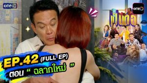 เป็นต่อ 2026 EP.42 วันที่ 29 ต.ค.69 เป็นต่อ ตอนที่ 42